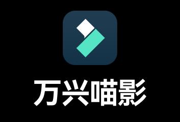 万兴喵影
