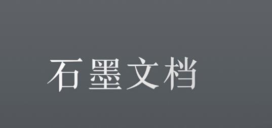 石墨Office