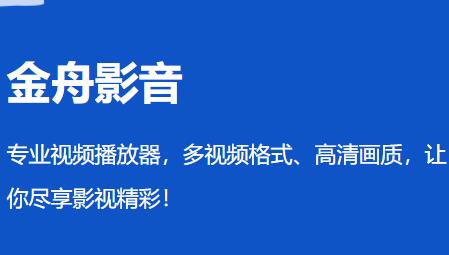 金舟影音播放器