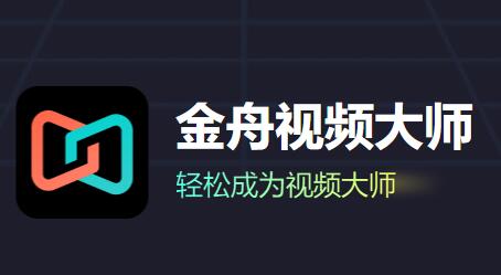 金舟视频大师免费版