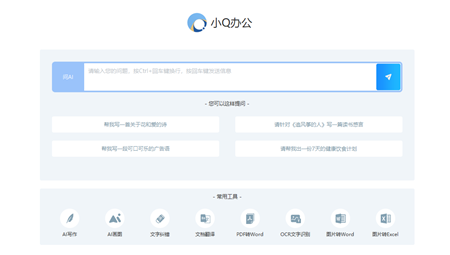 小Q办公软件