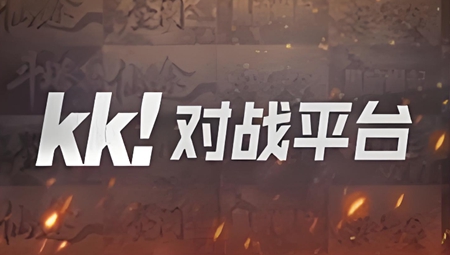 KK对战平台