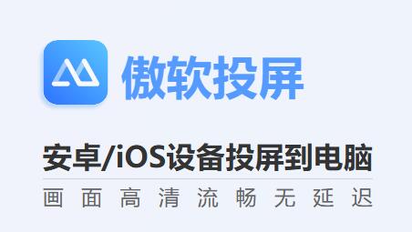 傲软投屏最新版下载