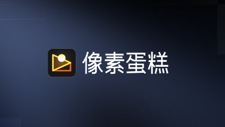 像素蛋糕修图软件