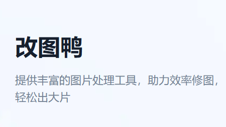 改图鸭免费版