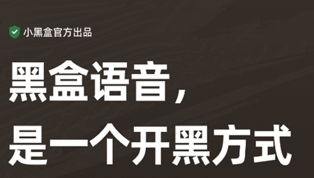 小黑盒语音PC端