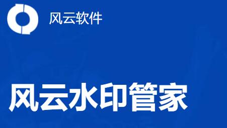 风云水印管家官方版