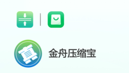 金舟压缩宝