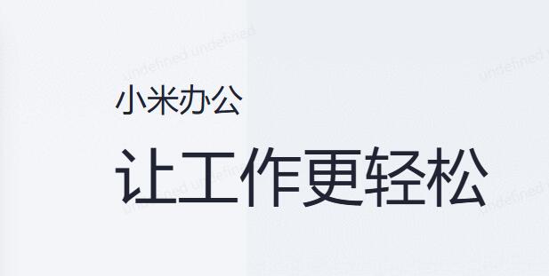 小米办公