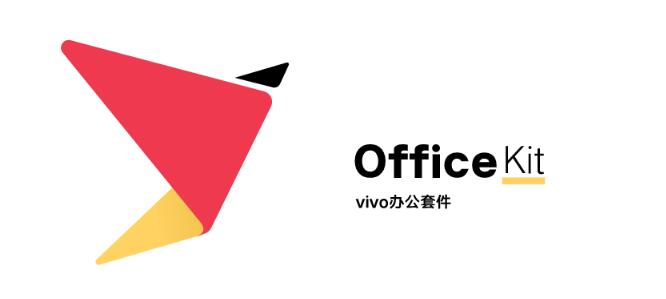 vivo办公套件