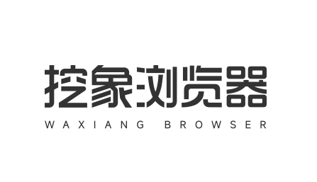 挖象浏览器