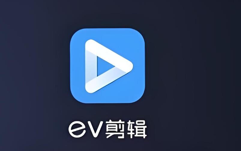 ev剪辑软件