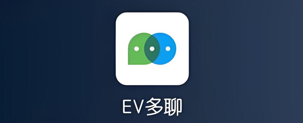 EV多聊电脑版