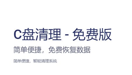 极智C盘清理