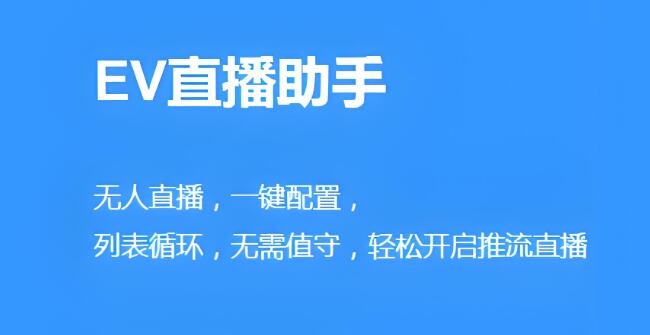 EV直播助手