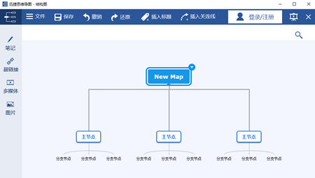 迅捷思维导图免费版