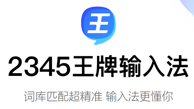 2345王牌输入法