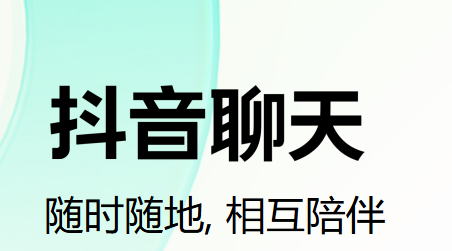 抖音聊天电脑版