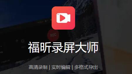 福昕录屏大师免费版