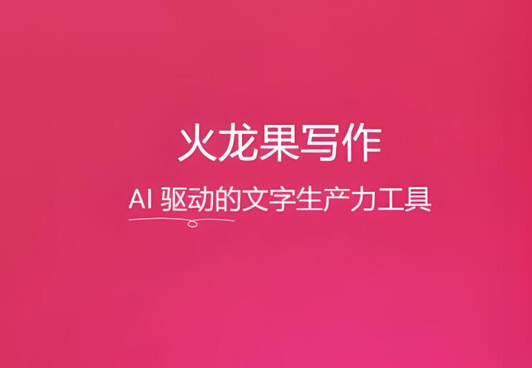 火龙果写作