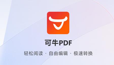 可牛PDF编辑器