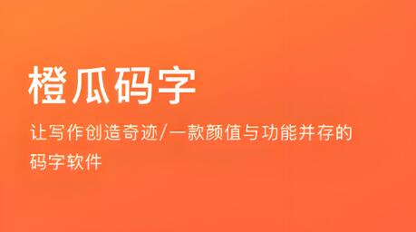 橙瓜码字电脑版