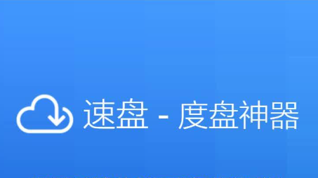 速盘