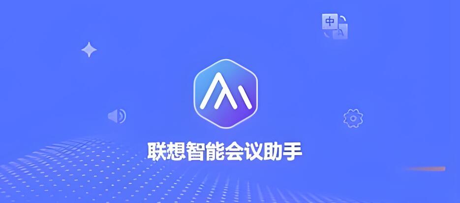 联想智能会议助手