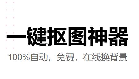 图可丽抠图