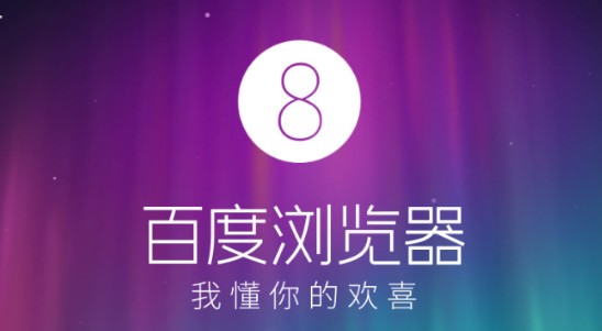 百度浏览器官方版