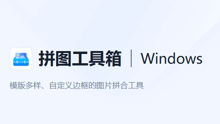 拼图工具箱