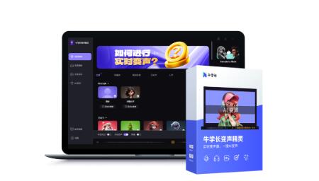 牛学长变声精灵