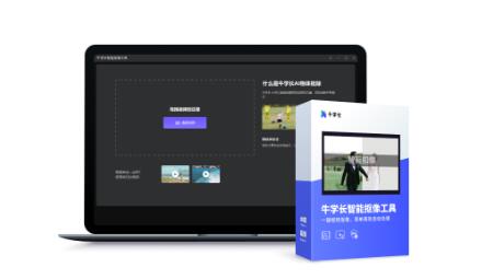 牛学长智能抠像工具