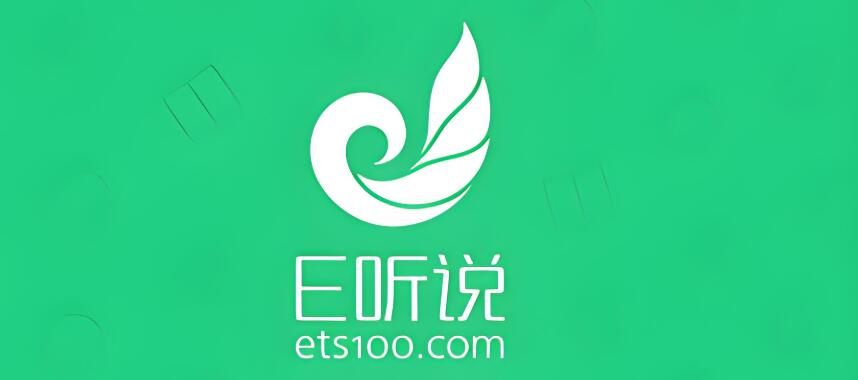 E听说
