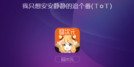 囧次元