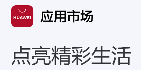 华为应用市场电脑版