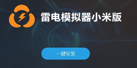 雷电模拟器小米版