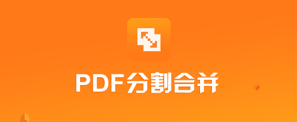 PDF猫分割合并