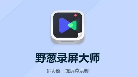 野葱录屏大师