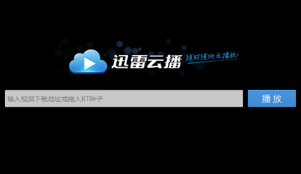迅雷云播客户端