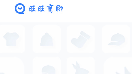 旺旺商聊电脑版