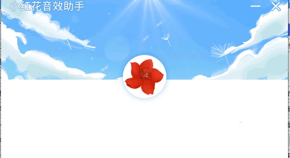 小红花音效助手