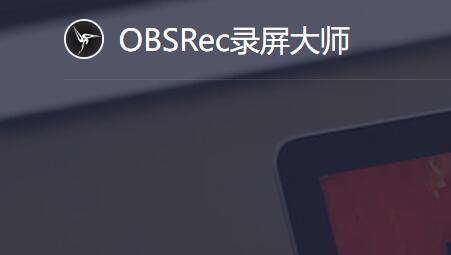 OBSRec录屏大师