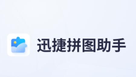 迅捷拼图助手PC