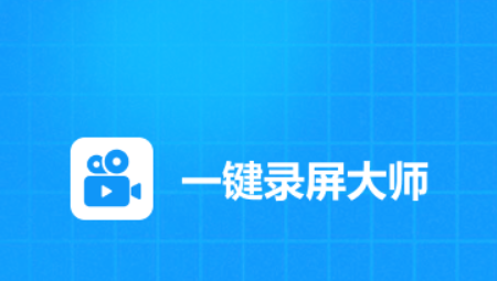 一键录屏大师旧版本