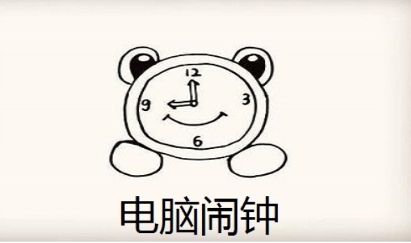 电脑闹钟