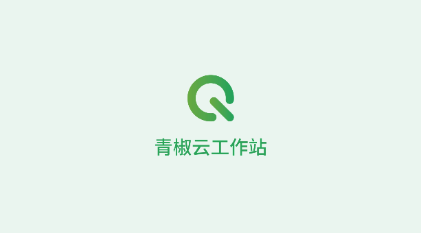 青椒云电脑