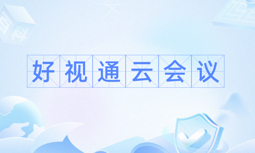 好视通云会议