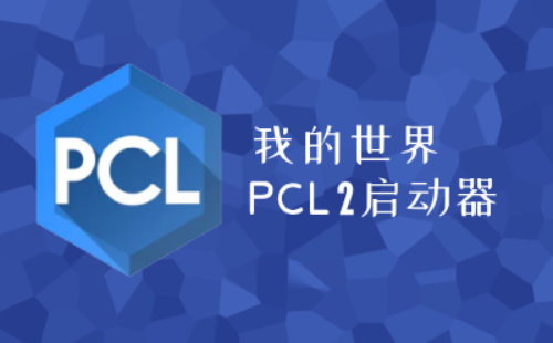 我的世界PCL2启动器