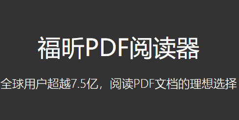 福昕阅读器